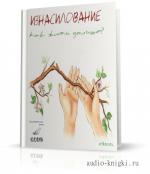 Берковская М., Никитина К. и др. - Изнасилование. Как жить дальше?