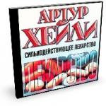 Артур Хейли - Сильнодействующее лекарство (2009)
