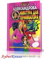 Александрова Наталья - Микстура для терминатора