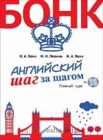 Бонк Наталья - Английский шаг за шагом