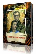 Виктор Астафьев - Пастух и пастушка