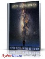Верещагин Олег - Про тех, кто в пути