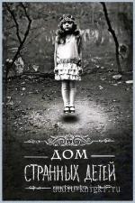 Риггз Рэнсом - Дом странных детей