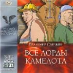 Владимир Свержин - Все лорды камелота (2005)
