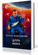Абдульманов Ильдар - Царь мира