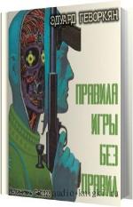 Геворкян Эдуард - Правила игры без правил