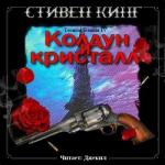Кинг Стивен – Колдун и кристалл. Тёмная башня - 4