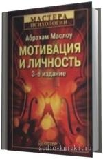 Маслоу Абрахам -  Мотивация и личность