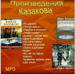 Казаков Юрий - Долгие крики. Авторский сборник