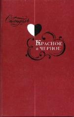 Стендаль Фредерик - Красное и черное (2009)
