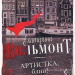Вильмонт Екатерина - Артистка, блин!