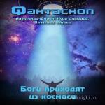 Шорин Александр, Давыдов Исай, Зайцев Вячеслав  - Боги приходят из космоса