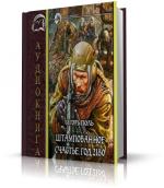 Поль Игорь - Штампованное счастье. Год 2180