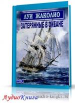 Жаколио Луи - Затерянные в океане