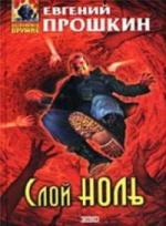 Прошкин Евгений - Слой ноль (2007)
