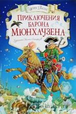 Распе Рудольф Эрих - Приключения барона Мюнхгаузена, читает Плотников Б.