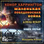 Вебер Дэвид - Маленькая победоносная война