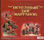 Александр Волков - Огненный бог Марранов (2007)
