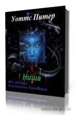 Уоттс Питер. Ниша