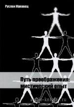 Жуковец Руслан - Путь преображения