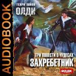 Олди Генри Лайон - Захребетник читает Мударисов Д.