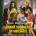 Фирсанова Юлия - Божий промысел по контракту