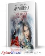 Маринина Александра - Бой тигров в долине. Том 1