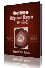 Олег Куваев - Избранное. Повести. 1964-1966.