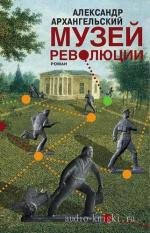 Архангельский Александр - Музей революции