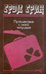 Грин Грэм - Путешествия с моей тетушкой