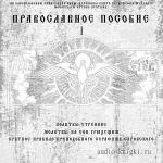 Коллектив  - Православное пособие (аудиомолитвослов на церковнославянском языке)