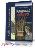 Абеляшев Дмитрий – Провинциальный инквизитор