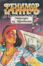 Купер Джеймс Фенимор - Мерседес из Кастилии, или Путешествие в Катай