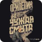Прилепин Захар - Не чужая смута/Один день - один год m4b