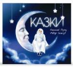 Рерих Николай, Сологуб Фёдор - Сказки (2006)
