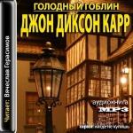 Карр Джон Диксон - Голодный гоблин