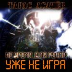 Асачёв Тарас - Уже не игра