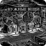 Кинг Стивен - Нужные вещи,  M4B