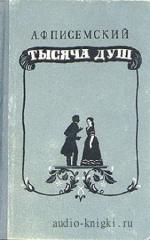 Писемский  Алексей  -  Тысяча душ