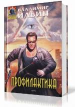 Ильин Владимир - Профилактика