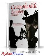 Сахновский Игорь - Заговор ангелов
