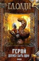Генри Лайон Олди - Герой должен быть один. Жрецы (Книга 2) (2009)
