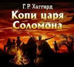 Хаггард Генри Райдер - Копи царя Соломона