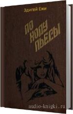 Эдигей Ежи - По ходу пьесы
