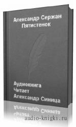 Сержан  Александр  -  Пятистенок
