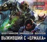 Злотников Роман, Волков Алексей, Минаков Игорь - Выживший с «Ермака»