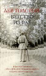 Басинский Павел - Лев Толстой. Бегство из рая (2010)
