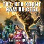 Щепетнов Евгений - Тот, кто ходит сам по себе