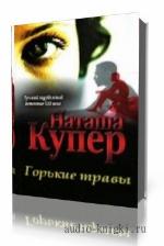Купер Наташа. Горькие травы