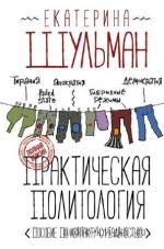 Шульман Екатерина - Практическая политология: Пособие по контакту с реальностью